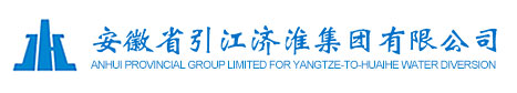 安徽省引江济淮集团有限公司